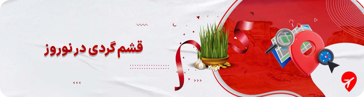 جاهای دیدنی قشم در نوروز 